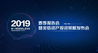 跨界融合，智啟未來 無國界控股集團(tuán)2019春季報(bào)告會(huì)暨兆信資產(chǎn)投資策略發(fā)布會(huì)圓滿舉辦